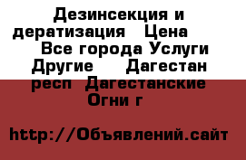 Дезинсекция и дератизация › Цена ­ 1 000 - Все города Услуги » Другие   . Дагестан респ.,Дагестанские Огни г.